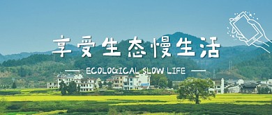 生态慢生活草地摄影图旅行资讯公众号首图