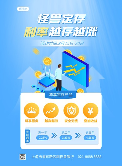 银行存款利率宣传竖版海报