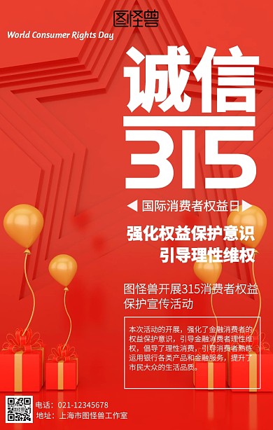 简约315国际消费者权益日海报