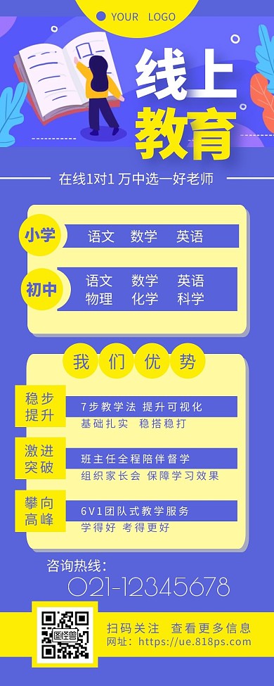 线上文化课辅导宣传介绍营销长图设计