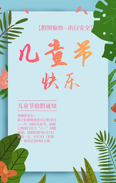 六一儿童节放假通知卡通动物手机海报