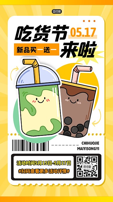 吃货节奶茶促销活动打折产品海报