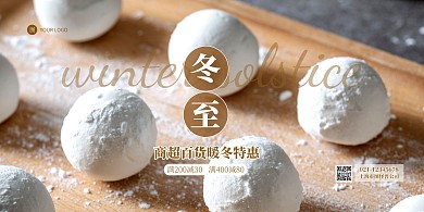 冬至商超借势促销横版海报