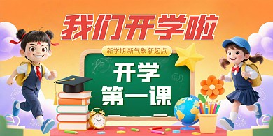 哪吒开学季开学第一课宣传展板