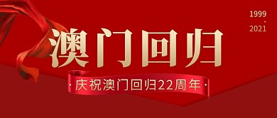 澳门回归红色大气周年纪念公众号首图