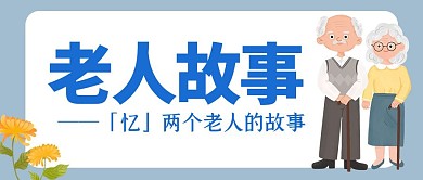 老人故事简约蓝色回忆公众号封面