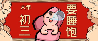 大年初三年俗红包公众号封面首图