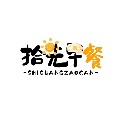 黄色黑色现代风格拾光早餐logo