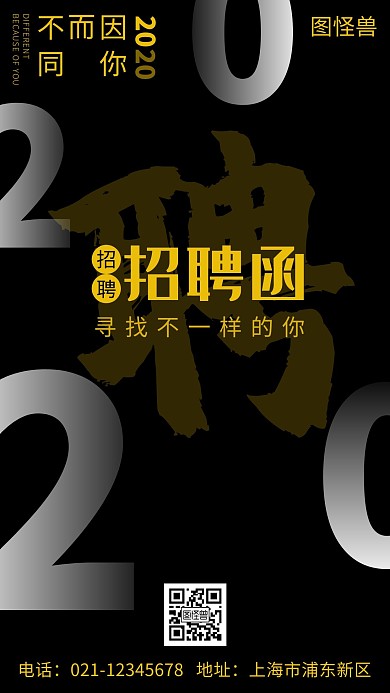 黑色背景招募令黑色简约大气营销手机海报