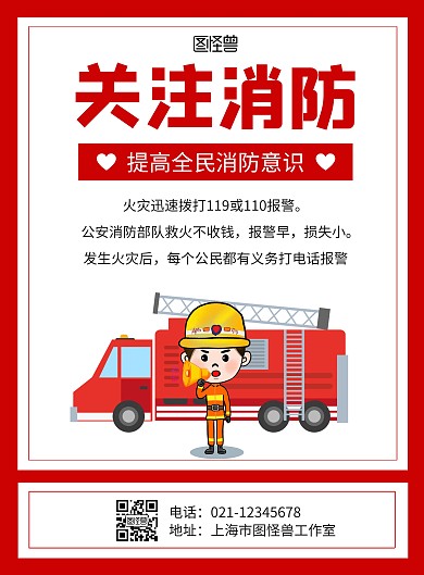 简约大气红色消防火灾报警海报