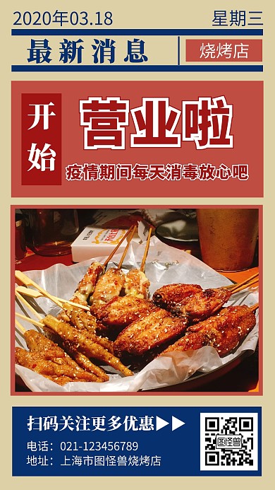 烧烤店开始营业通知创意手机海报
