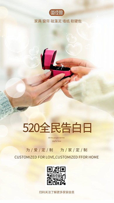 520告白日家具装修摄影图海报