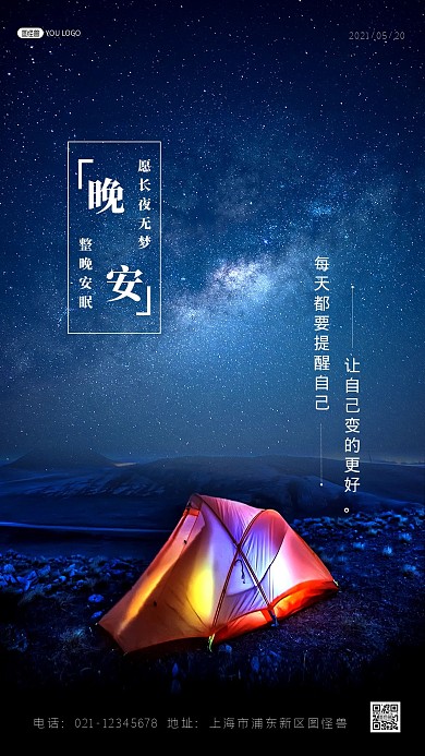 晚安日签祝福励志学习梦想摄影图海报