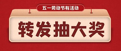 简约五一劳动节转发抽大奖公众号封面首图