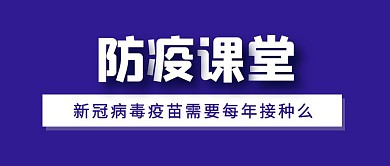 防疫课堂新冠病毒疫苗接种公众号封面首图