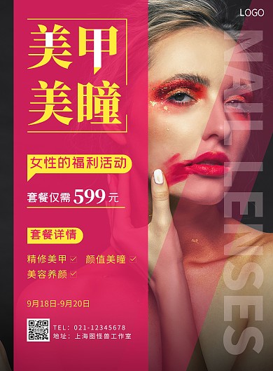 美甲美瞳宣传粉色摄影风竖版海报印刷物料