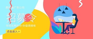 广告公司招募令商务公众号封面
