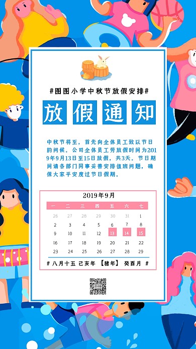 彩色卡通中秋节学校放假通知手机海报