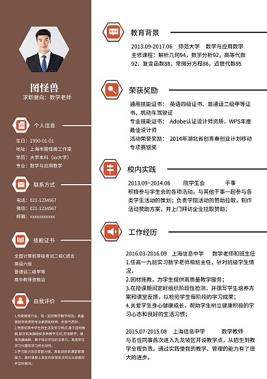 简约大气褐色数学教师求职简历