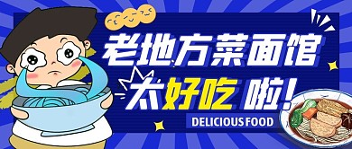 老地方菜面馆公众号封面