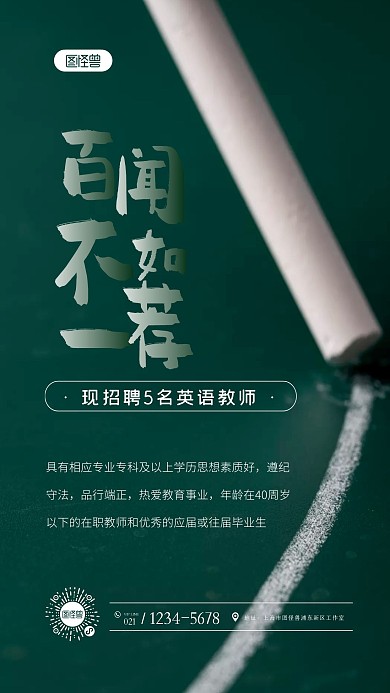 简约绿色百闻不如一见荐招聘摄影图海报
