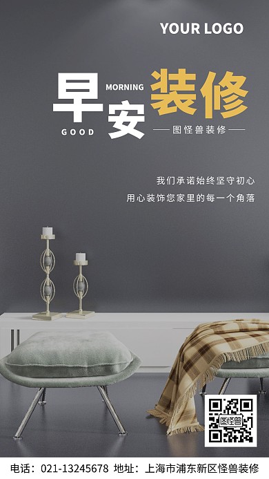 装修公司早安承诺放心手机海报