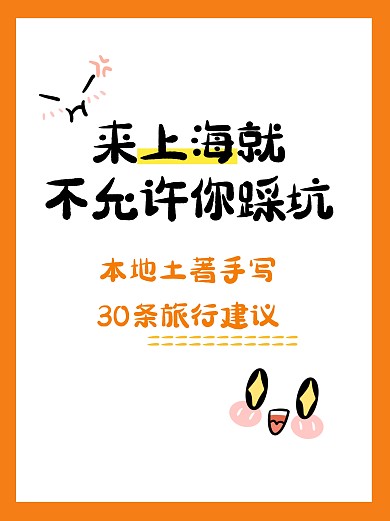 上海旅行攻略必看小红书封面