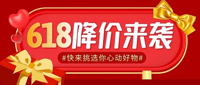 618降价来袭简约红色微信公众号封面首图