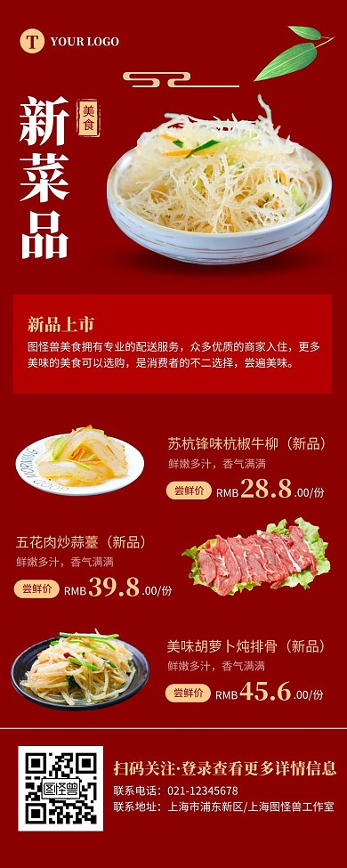 简约红色新菜品上市营销长图