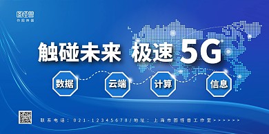 蓝色5G移动营业厅背景墙展板