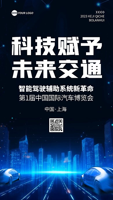 科技汽车未来交通论坛宣传手机海报