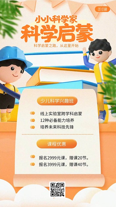 卡通少儿科学兴趣班招生教育培训3D海报