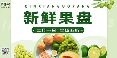 果盘简约绿色横版宣传活动海报