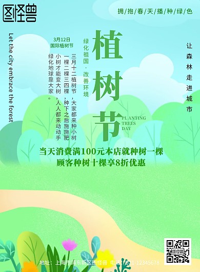 植树节活动宣传海报