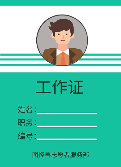 志愿者证绿色工作证