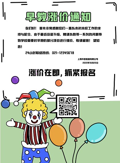 卡通绿色早教涨价通知海报	