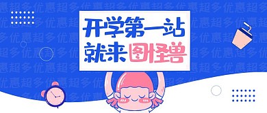 卡通可爱撞色开学季促销销售宣传封面首图