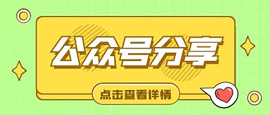 绿色简约公众号分享公众号首图