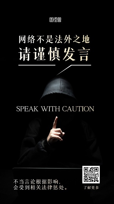 网络上网注意言行提醒宣传普法摄影图海报