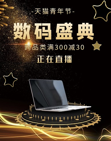 黑金青年节五四淘宝直播电商竖屏海报