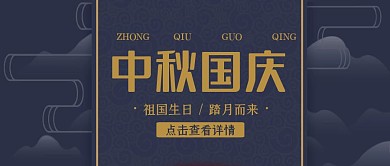 中国风中秋国庆双节同庆公众号封面