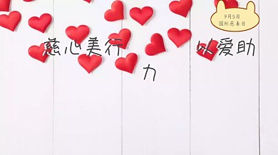国际慈善日爱心助力心美公众号封面