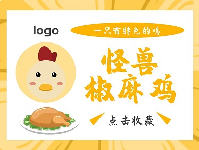 椒麻鸡特色美食黄色简约美团主图