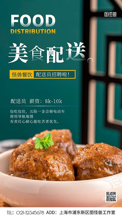 配送美食招聘绿色简约风摄影图手机海报