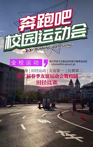 校园运动会手机海报