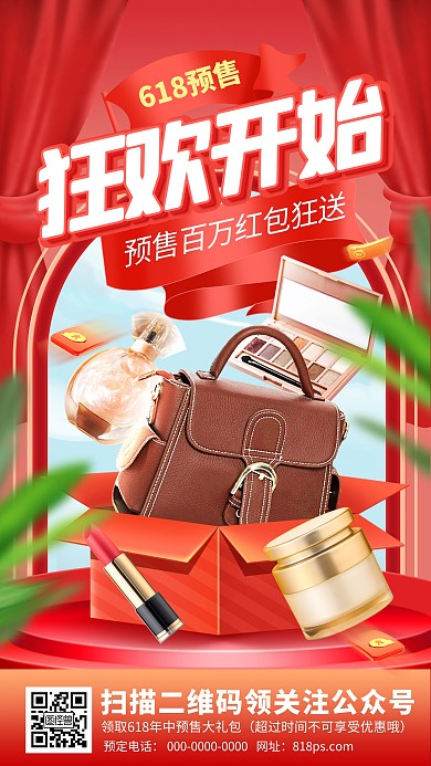 原创电商618预售开启淘宝直播海报