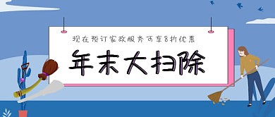 年末大扫除家政服务公众号封面年末大扫除必备