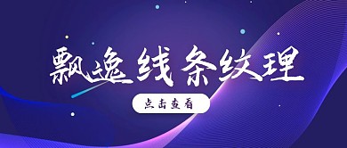 飘逸线条纹理红包公众号首图