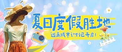 蓝色清新夏日度假胜地推荐公众号封面首图