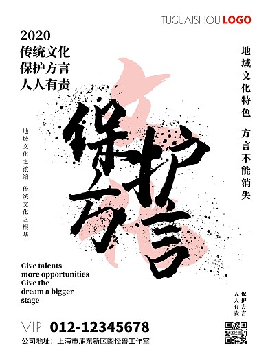 白色简约水墨保护方言文化竖版海报